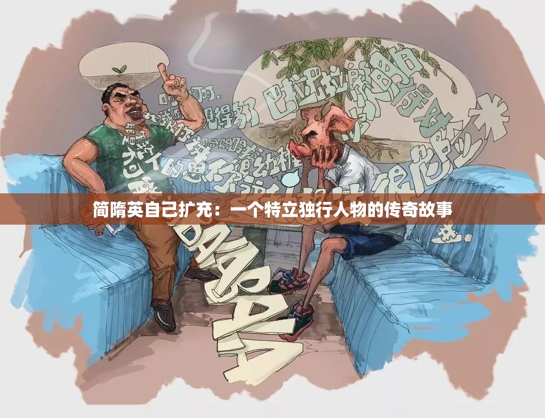 简隋英自己扩充：一个特立独行人物的传奇故事