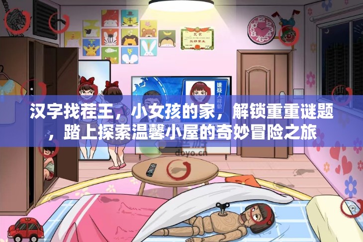 汉字找茬王，小女孩的家，解锁重重谜题，踏上探索温馨小屋的奇妙冒险之旅