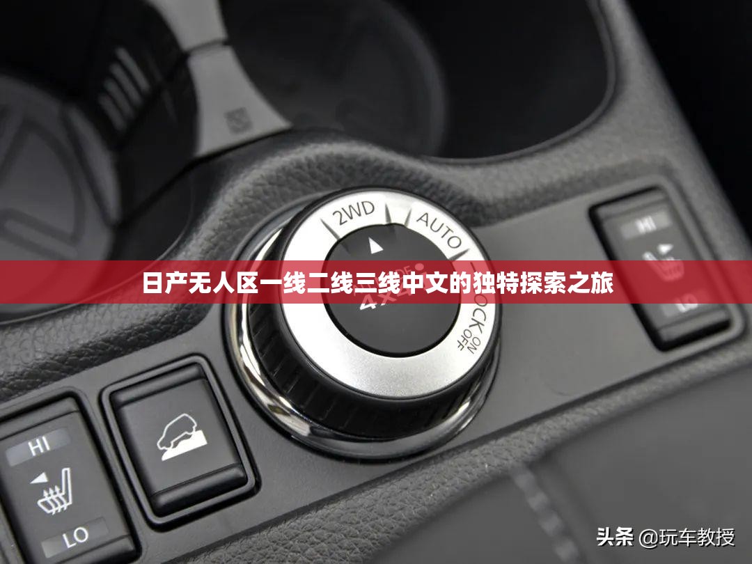 日产无人区一线二线三线中文的独特探索之旅