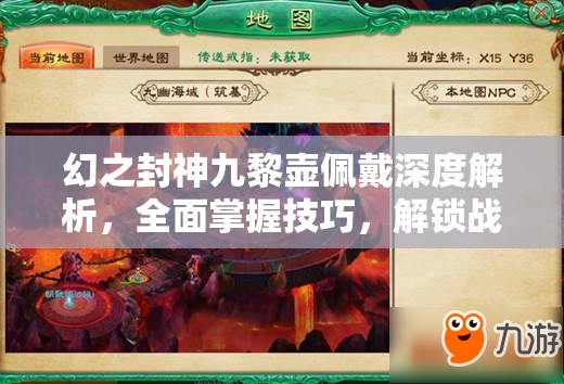 幻之封神九黎壶佩戴深度解析，全面掌握技巧，解锁战斗效能新境界