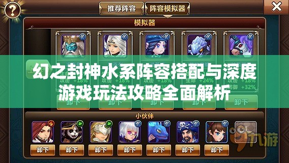 幻之封神水系阵容搭配与深度游戏玩法攻略全面解析