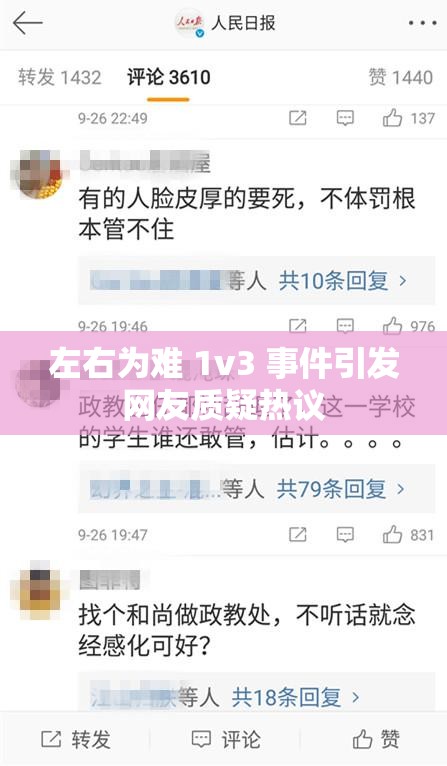左右为难 1v3 事件引发网友质疑热议