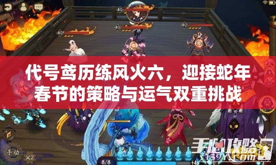 代号鸢历练风火六，迎接蛇年春节的策略与运气双重挑战