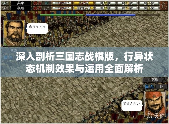深入剖析三国志战棋版，行异状态机制效果与运用全面解析