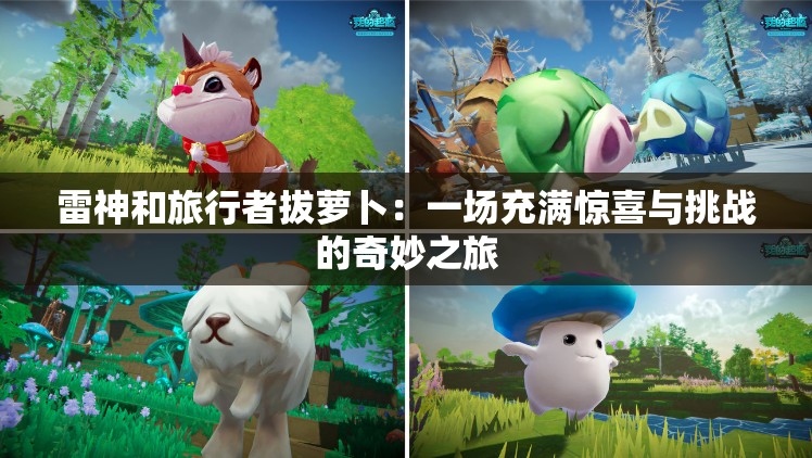雷神和旅行者拔萝卜：一场充满惊喜与挑战的奇妙之旅