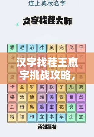 汉字找茬王赢字挑战攻略，16字通关技巧与资源管理中策略应用的重要性