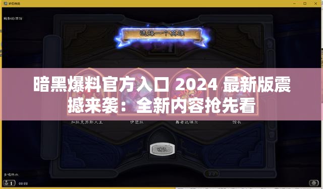 暗黑爆料官方入口 2024 最新版震撼来袭：全新内容抢先看