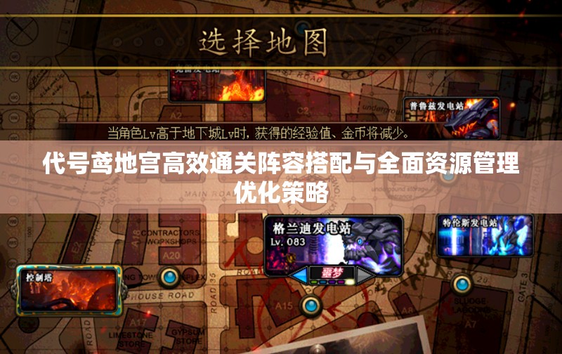 代号鸢地宫高效通关阵容搭配与全面资源管理优化策略