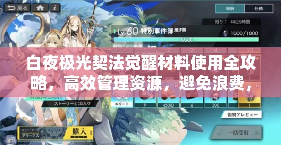 白夜极光契法觉醒材料使用全攻略，高效管理资源，避免浪费，实现价值最大化
