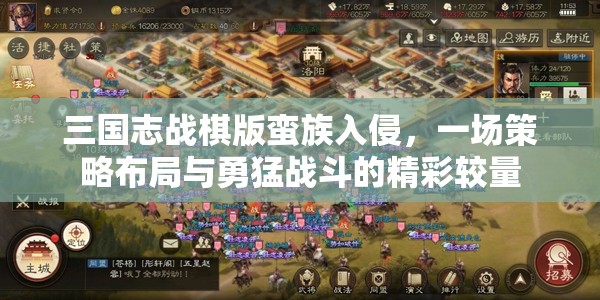 三国志战棋版蛮族入侵，一场策略布局与勇猛战斗的精彩较量