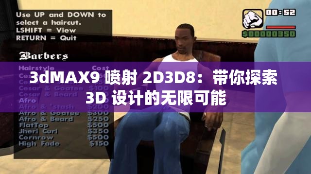3dMAX9 喷射 2D3D8：带你探索 3D 设计的无限可能