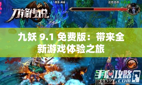 九妖 9.1 免费版：带来全新游戏体验之旅