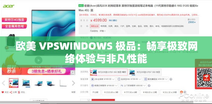 欧美 VPSWINDOWS 极品：畅享极致网络体验与非凡性能