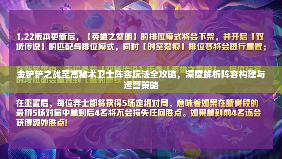金铲铲之战至高秘术卫士阵容玩法全攻略，深度解析阵容构建与运营策略