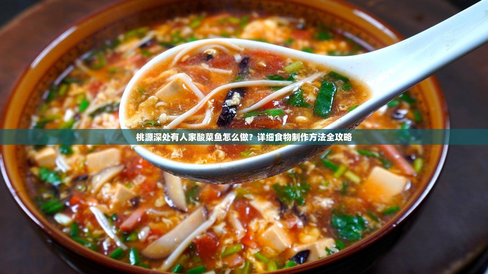 桃源深处有人家酸菜鱼怎么做？详细食物制作方法全攻略