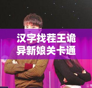 汉字找茬王诡异新娘关卡通关攻略，资源管理技巧与高效策略解析