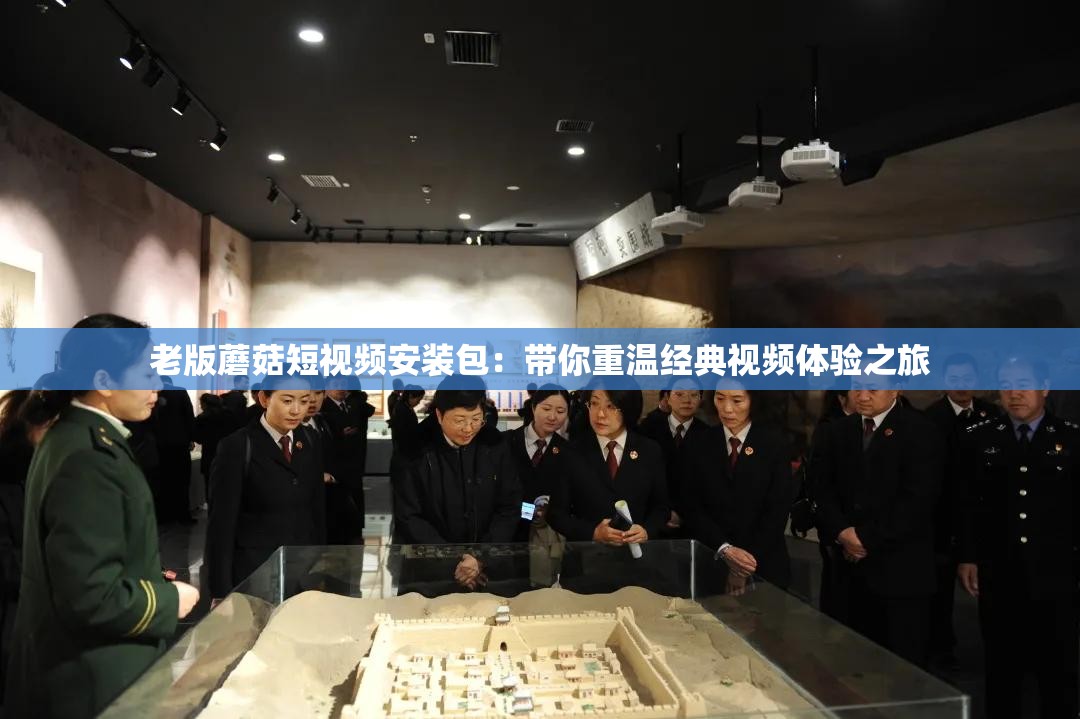 老版蘑菇短视频安装包：带你重温经典视频体验之旅