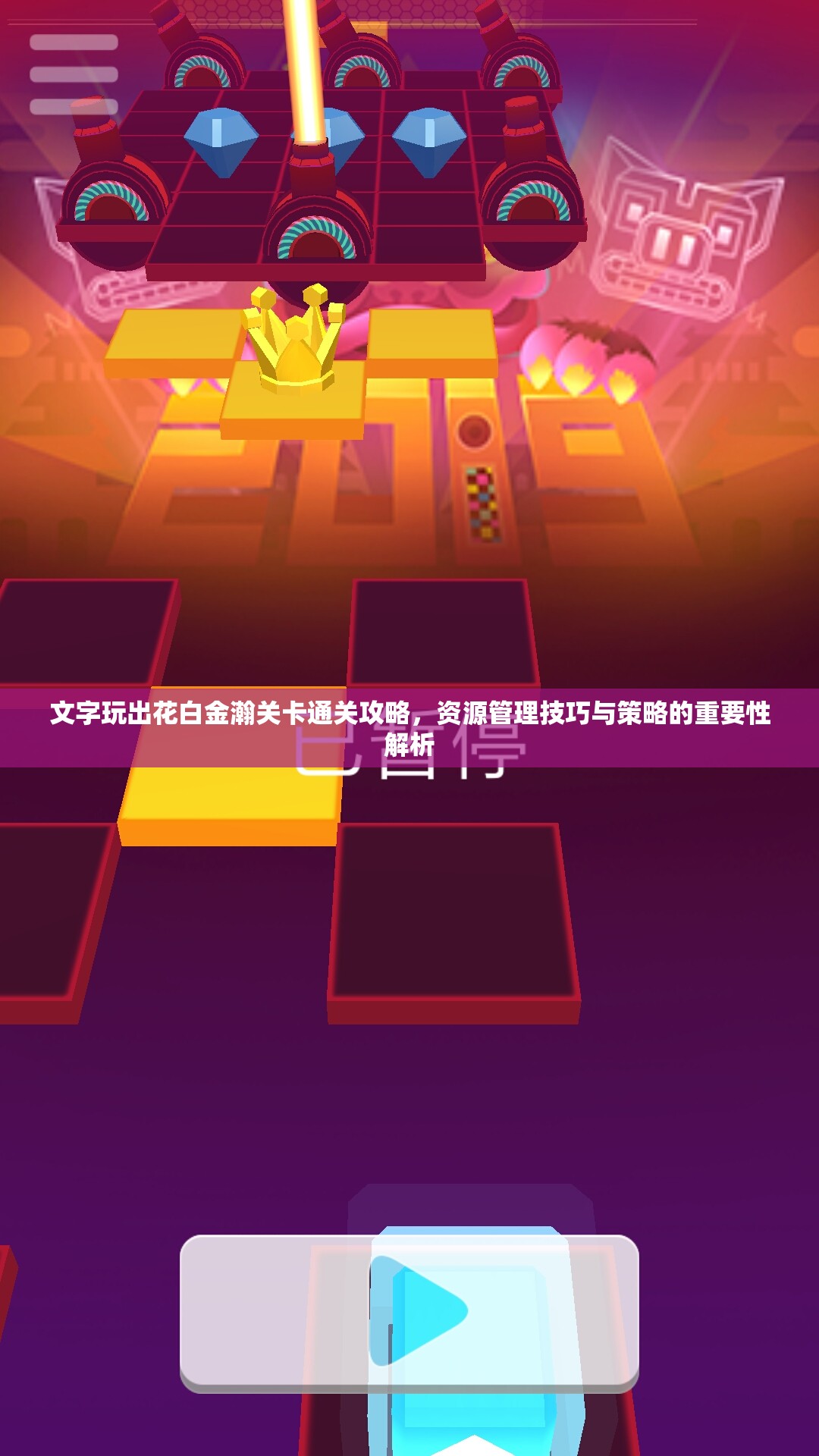 文字玩出花白金瀚关卡通关攻略，资源管理技巧与策略的重要性解析