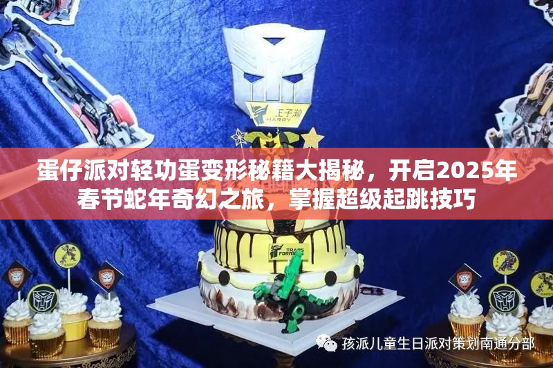 蛋仔派对轻功蛋变形秘籍大揭秘，开启2025年春节蛇年奇幻之旅，掌握超级起跳技巧