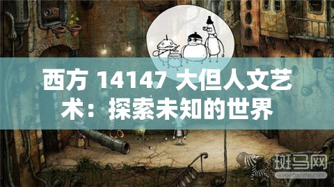 西方 14147 大但人文艺术：探索未知的世界