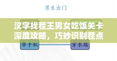 汉字找茬王男女吃饭关卡深度攻略，巧妙识别茬点，助你轻松解锁新关卡