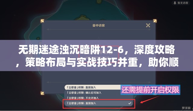 无期迷途浊沉暗阱12-6，深度攻略，策略布局与实战技巧并重，助你顺利通关