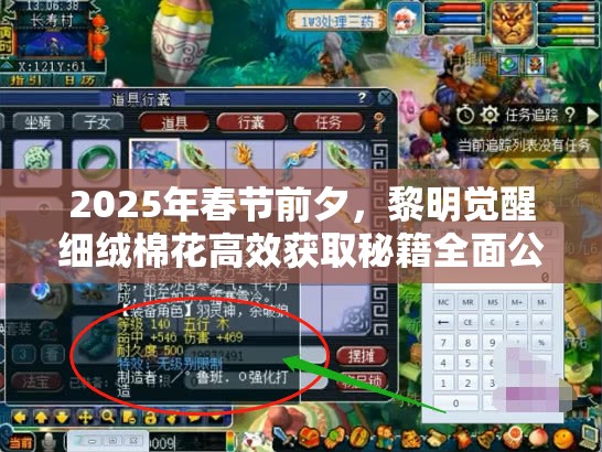 2025年春节前夕，黎明觉醒细绒棉花高效获取秘籍全面公开