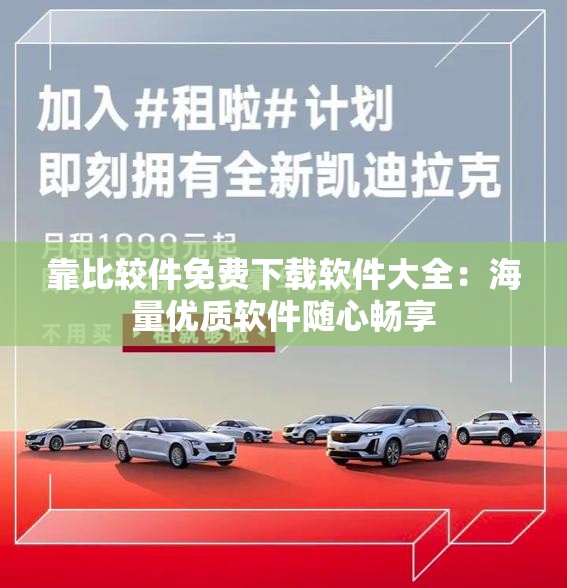 靠比较件免费下载软件大全：海量优质软件随心畅享