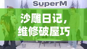 沙雕日记，维修破屋巧遇大嫂，开启趣味横生的解谜大挑战之旅