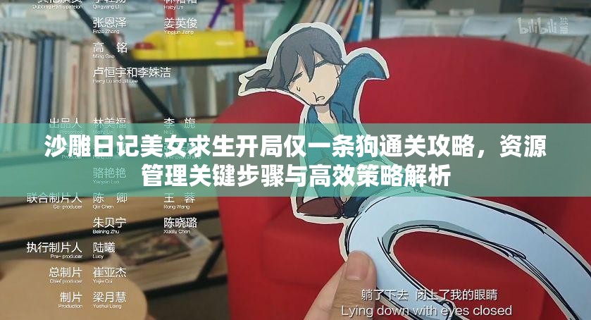 沙雕日记美女求生开局仅一条狗通关攻略，资源管理关键步骤与高效策略解析
