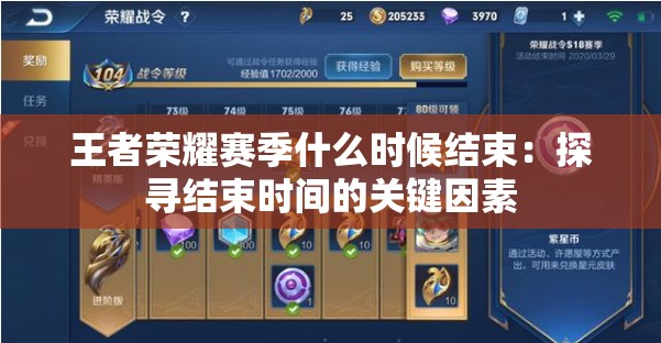 王者荣耀赛季什么时候结束：探寻结束时间的关键因素