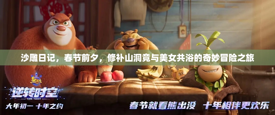 沙雕日记，春节前夕，修补山洞竟与美女共浴的奇妙冒险之旅