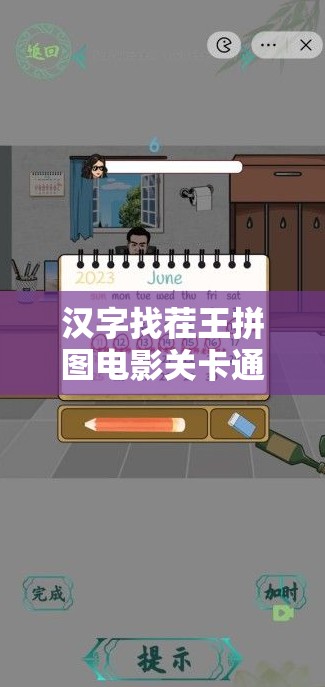 汉字找茬王拼图电影关卡通关秘籍，掌握资源管理艺术，轻松解锁难关