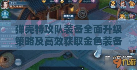 弹壳特攻队装备全面升级策略及高效获取金色装备深度攻略解析