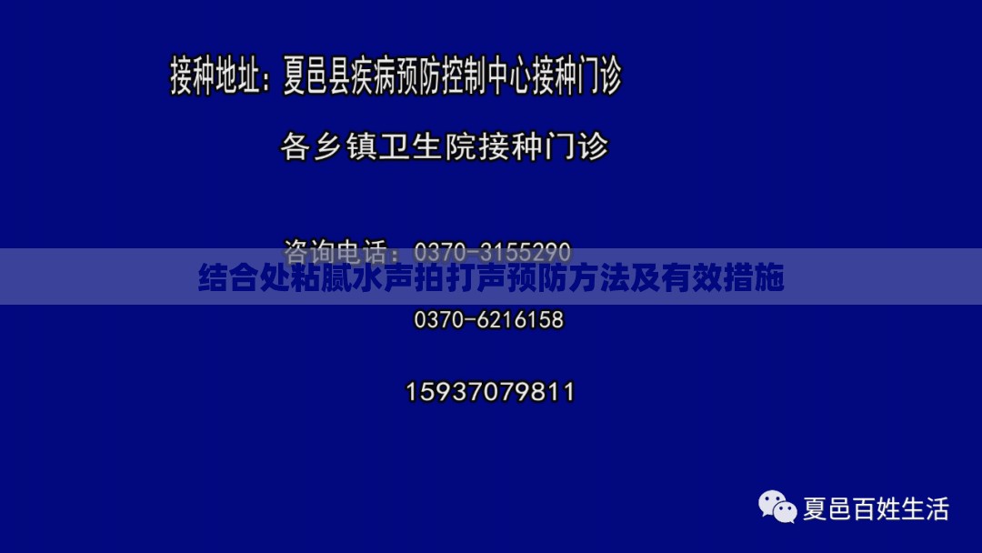 结合处粘腻水声拍打声预防方法及有效措施