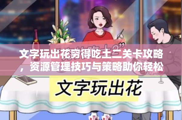 文字玩出花穷得吃土二关卡攻略，资源管理技巧与策略助你轻松通关