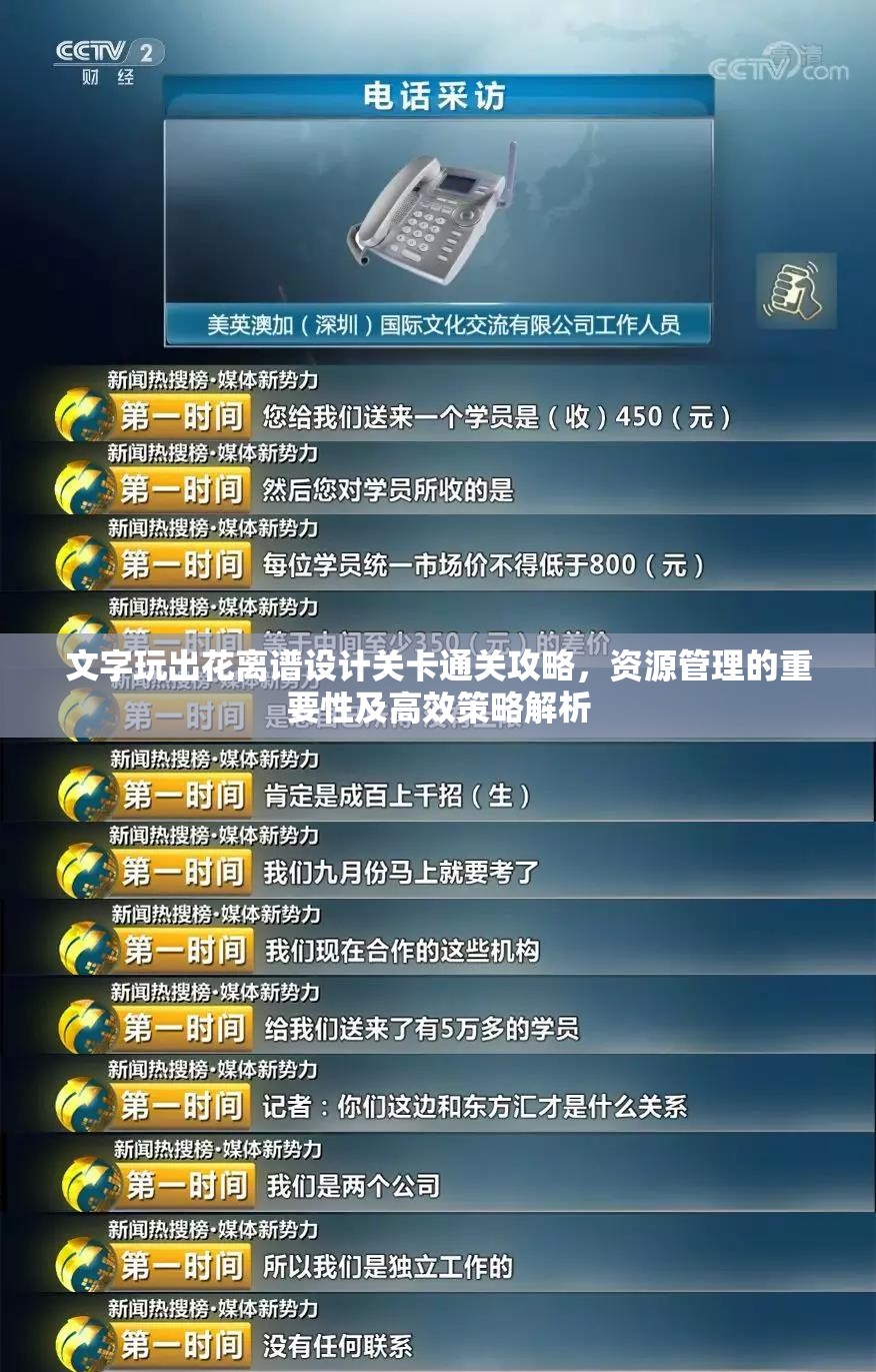 文字玩出花离谱设计关卡通关攻略，资源管理的重要性及高效策略解析