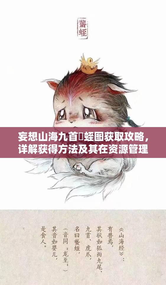 妄想山海九首蠪蛭图获取攻略，详解获得方法及其在资源管理中的重要性与高效利用策略