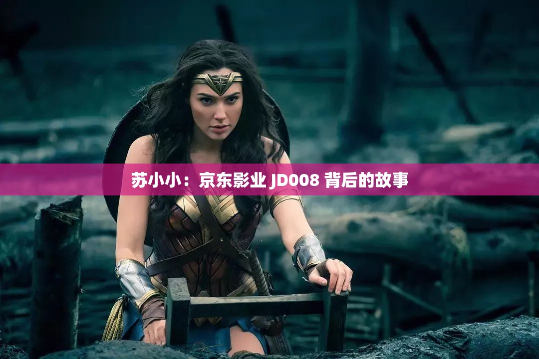 苏小小：京东影业 JD008 背后的故事