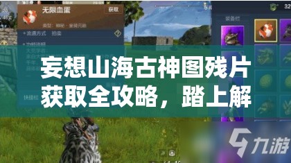 妄想山海古神图残片获取全攻略，踏上解锁神秘道具的奇幻探索之旅