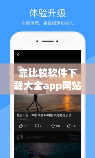 靠比较软件下载大全app网站：提供丰富多样软件下载服务