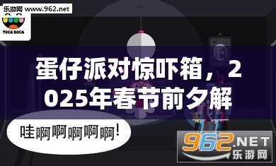 蛋仔派对惊吓箱，2025年春节前夕解锁游戏乐趣的创新玩法钥匙