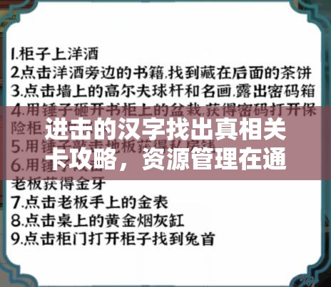 进击的汉字找出真相关卡攻略，资源管理在通关过程中的重要性及实战策略