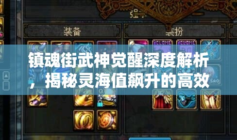 镇魂街武神觉醒深度解析，揭秘灵海值飙升的高效修炼秘籍