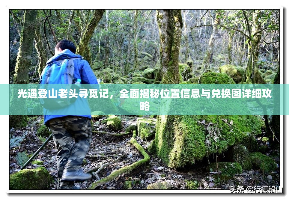 光遇登山老头寻觅记，全面揭秘位置信息与兑换图详细攻略