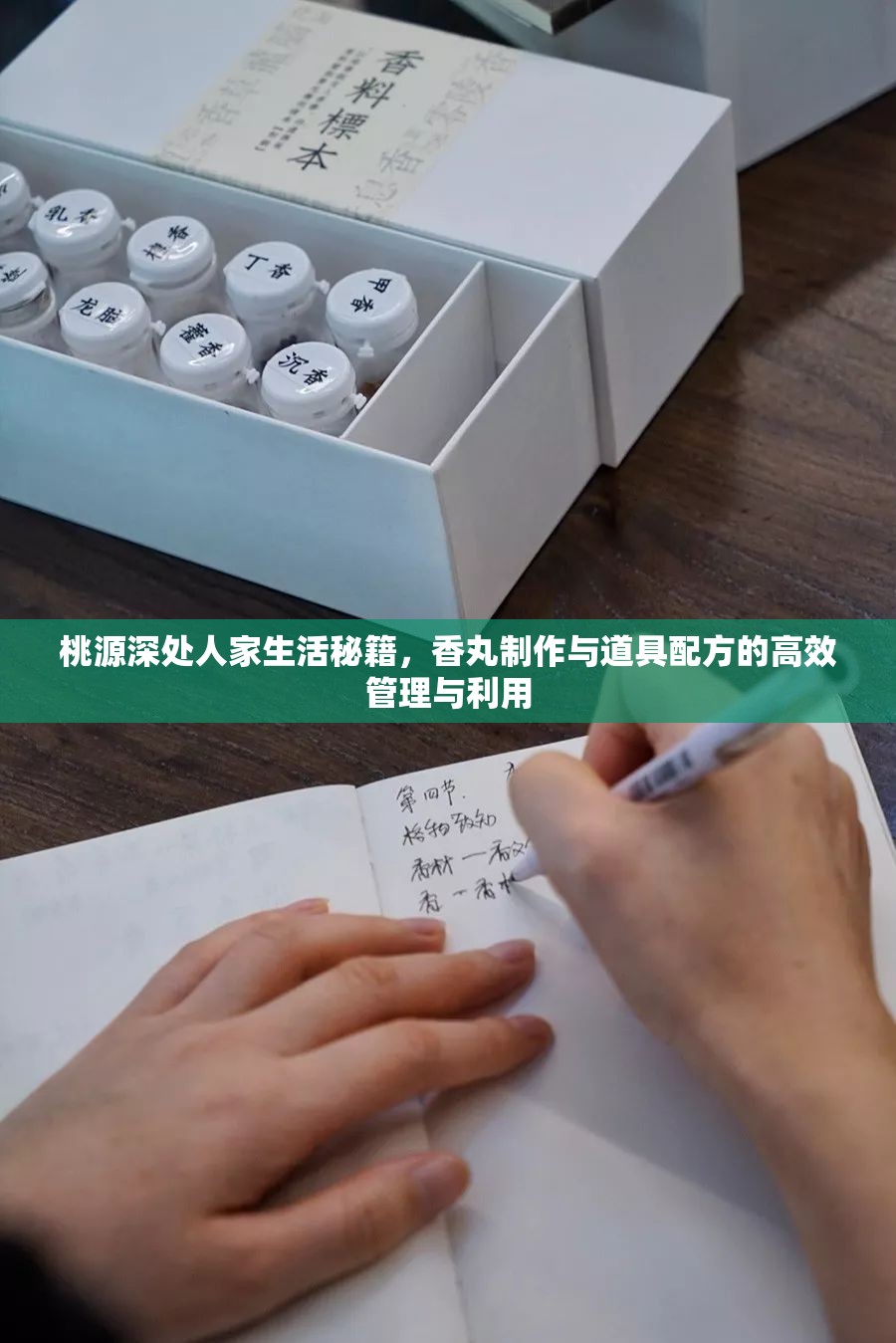 桃源深处人家生活秘籍，香丸制作与道具配方的高效管理与利用
