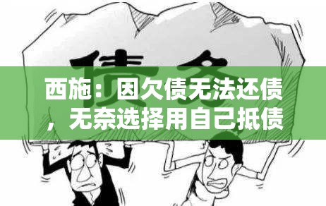 西施：因欠债无法还债，无奈选择用自己抵债