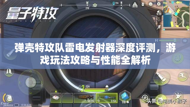 弹壳特攻队雷电发射器深度评测，游戏玩法攻略与性能全解析