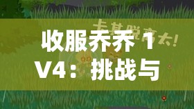 收服乔乔 1V4：挑战与策略
