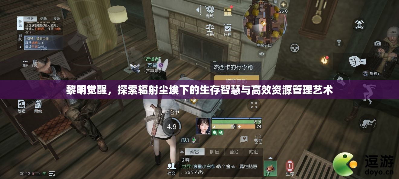 黎明觉醒，探索辐射尘埃下的生存智慧与高效资源管理艺术